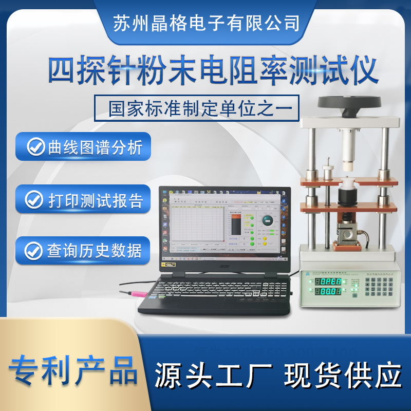 蘇州晶格ST2722型 自動生成電阻率-壓強曲線粉末電阻率測試儀 源頭廠家 現(xiàn)貨直發(fā)