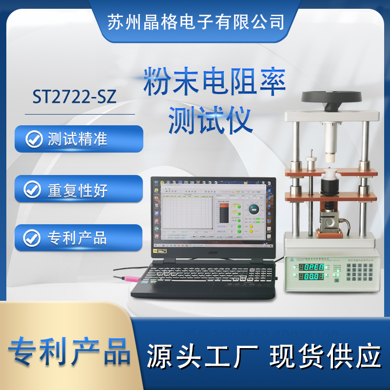 蘇州晶格 ST2722型粉末電阻率測試儀 同步式連續(xù)多點測試  準確度高 重復性好 專利產(chǎn)品