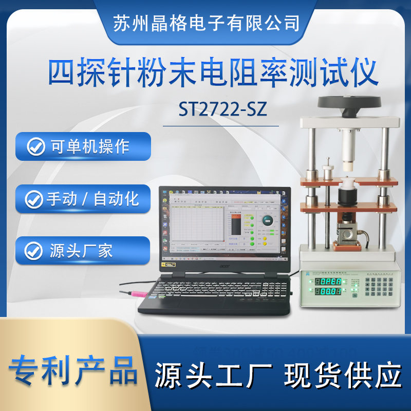 蘇州晶格ST2722型小型化、手動/自動一體化可脫電腦單機操作半導體粉末電阻率測試儀 測量精度高 穩(wěn)定性好