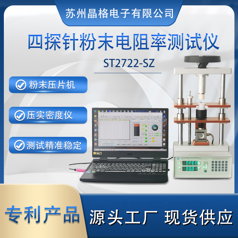 蘇州晶格ST2722型多功能粉末壓片機壓實密度儀 粉末電阻率測試儀 廠家直供 專利產(chǎn)品