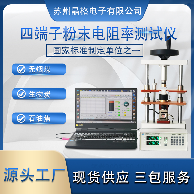 蘇州晶格ST2722-SD四端子法 生物炭粉末電阻率測試儀 石油焦電阻率測試儀 帶PC軟件