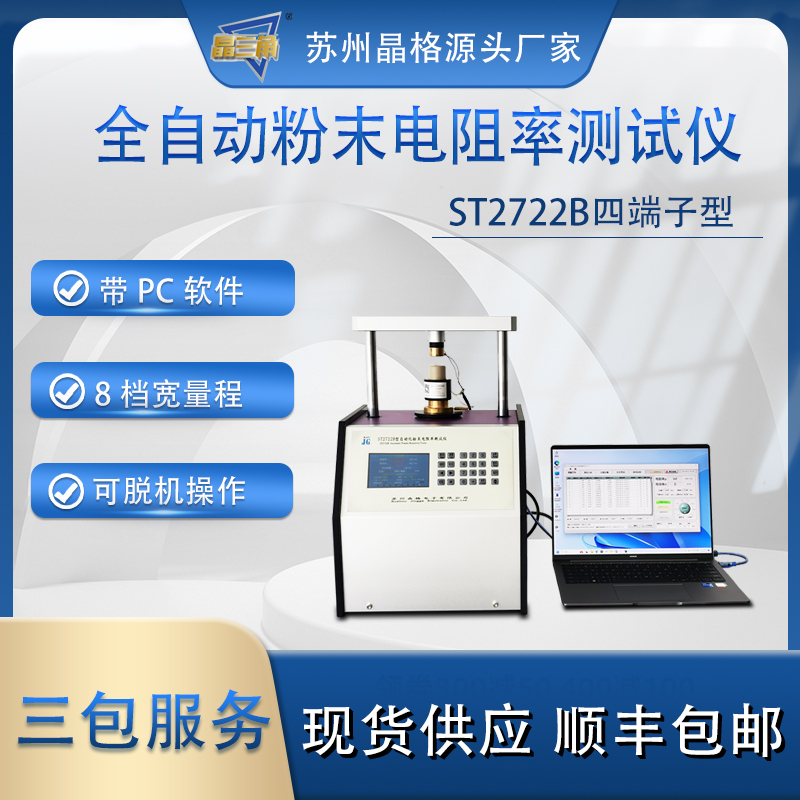 蘇州晶格ST2722B 帶PC軟件 全自動(dòng)四端子粉末電阻率測(cè)試儀 8檔寬量程 源頭廠家 現(xiàn)貨直發(fā)