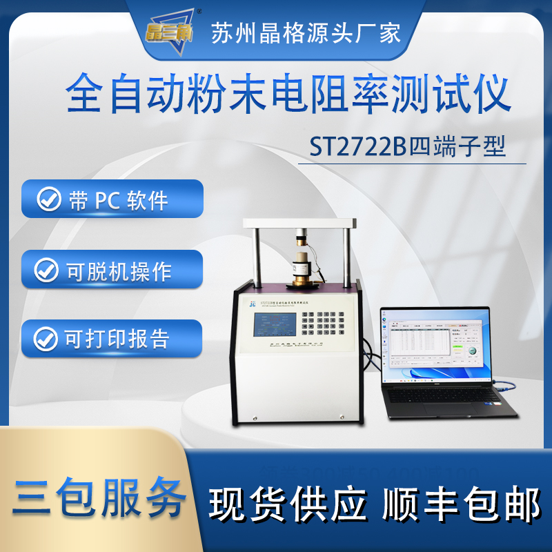 蘇州晶格ST2722B四端子粉末電阻率測(cè)試儀 自動(dòng)生成電阻率-壓強(qiáng)曲線