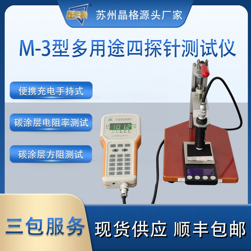 蘇州晶格M-3手持式四探針碳涂層電阻率測試儀 碳涂層方塊電阻儀