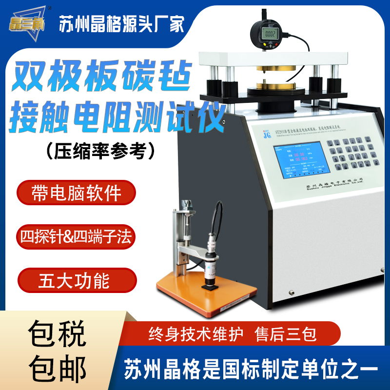 全釩液流燃料電池雙極板碳?xì)纸佑|電阻測試儀（壓縮率參考）源廠