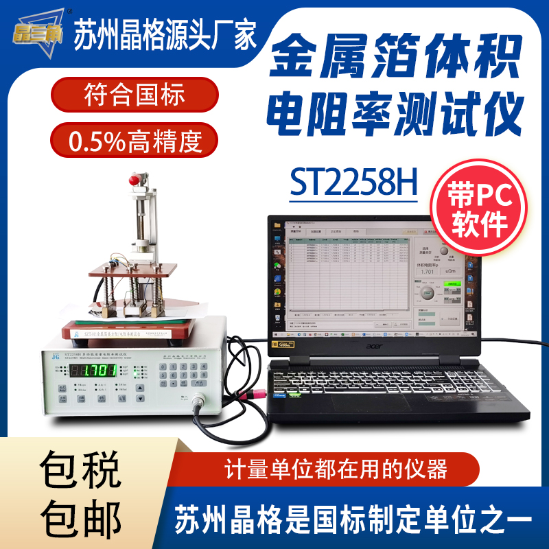 蘇州晶格金屬箔體積電阻率測試儀高精度帶PC軟件可打印測試報告