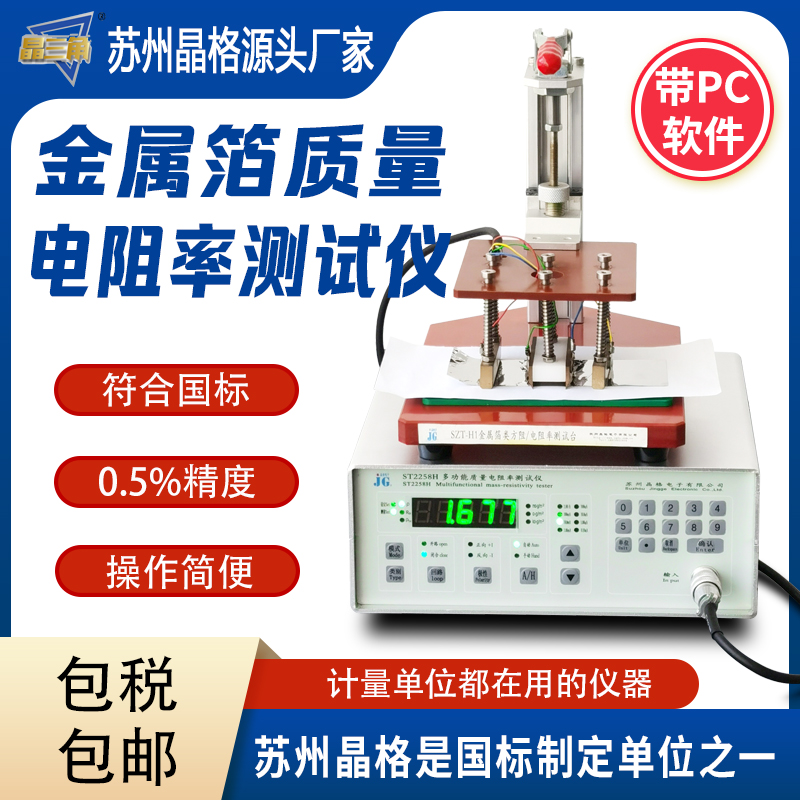 蘇州晶格金屬質(zhì)量電阻率測試儀 金屬箔電阻率測量儀 帶軟件包郵