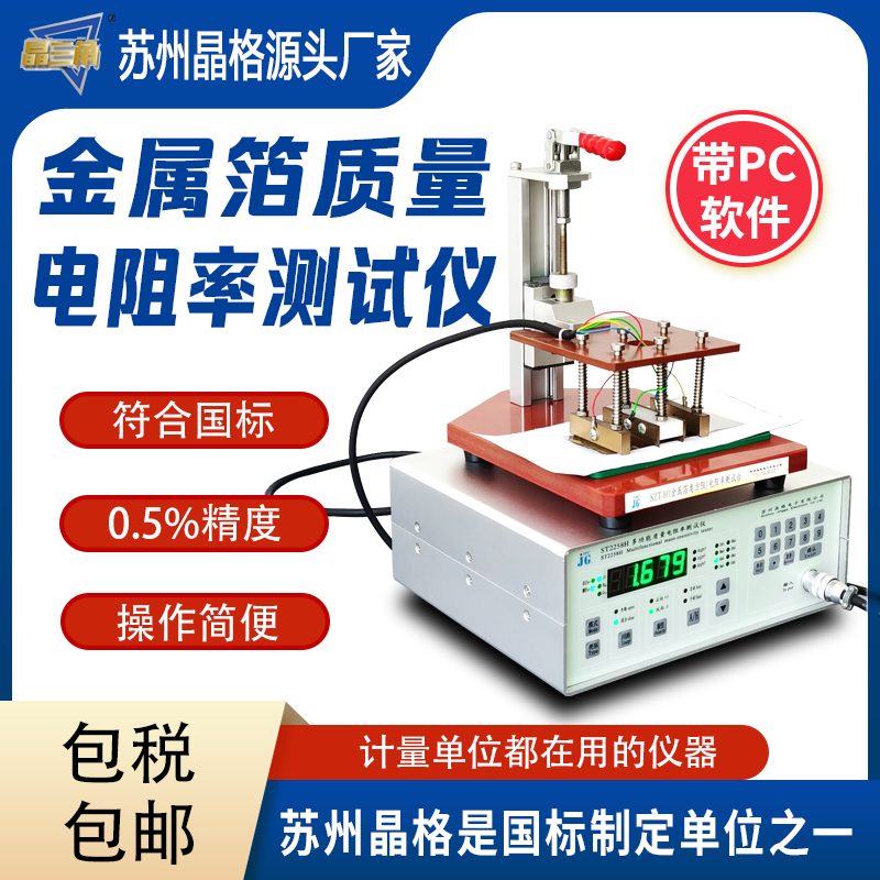 蘇州晶格金屬箔質(zhì)量電阻率測試儀 電容膜PET膜電阻率測量儀高精度