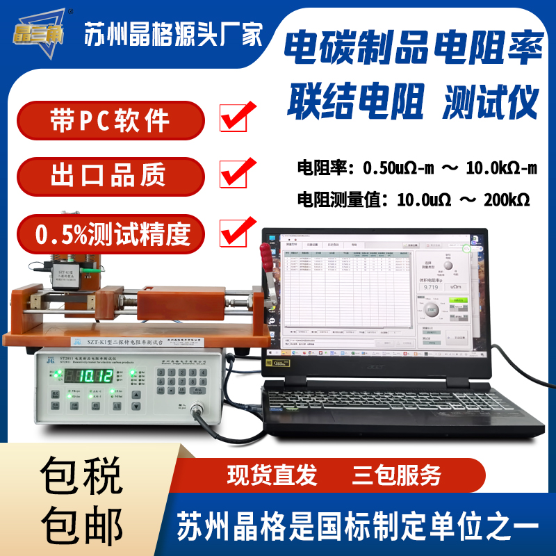 蘇州晶格電碳制品電阻率測試儀聯(lián)結(jié)電阻測量儀廠家直供順豐包郵