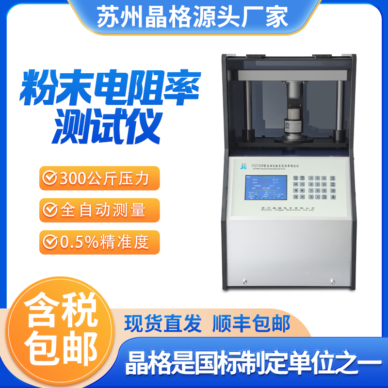 蘇州晶格ST2742B 帶PC軟件 全自動四探針粉末電阻率測試儀