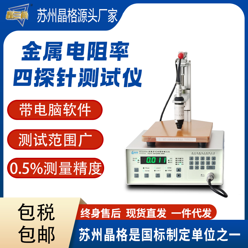 蘇州晶格ST2253金屬電阻率測試儀 金屬方塊電阻測試儀