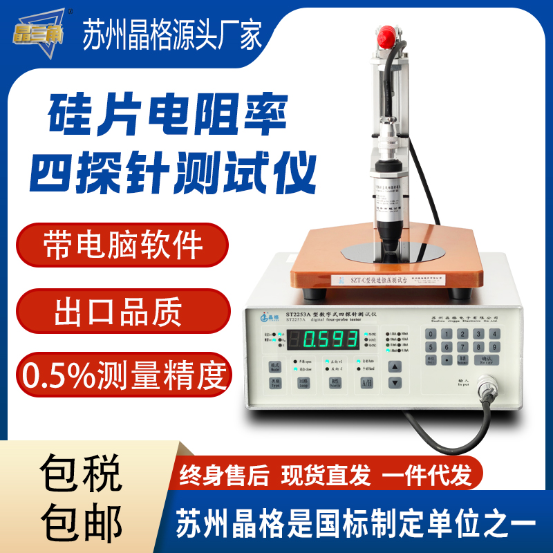 蘇州晶格ST2253硅片電阻率測試儀 硅片方塊電阻測試儀