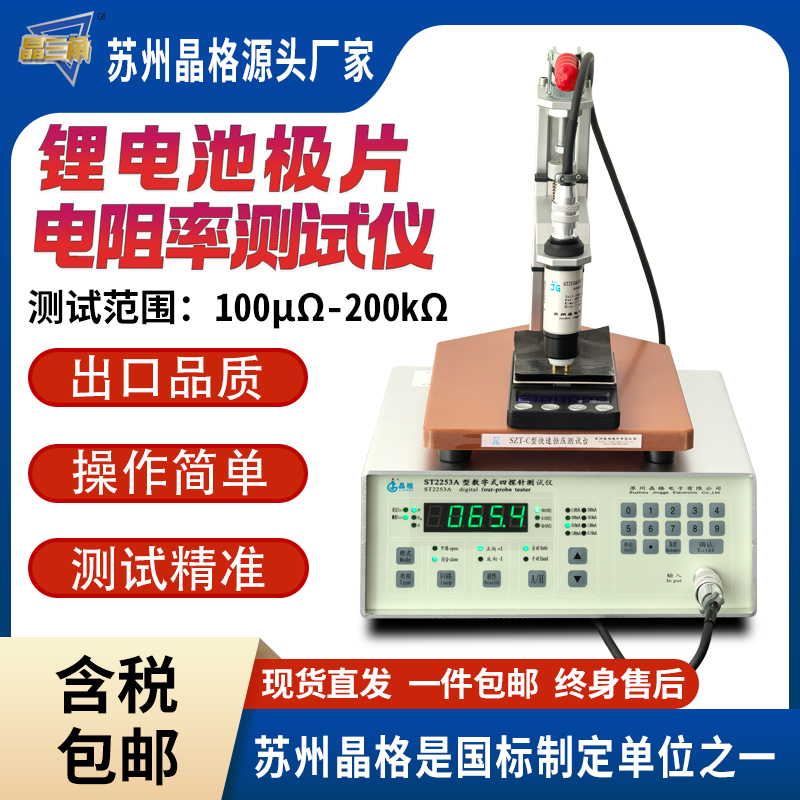 蘇州晶格ST2253鋰電池極片垂直比電阻測試儀接觸比電阻測試儀