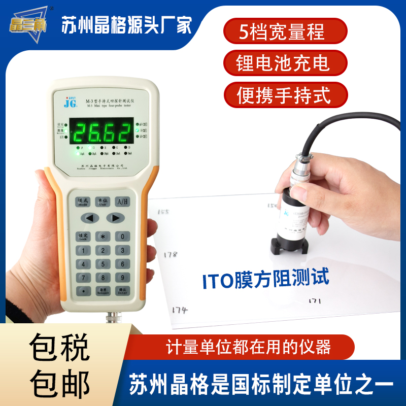 蘇州晶格M-3手持式四探針 ITO薄膜電阻率測試儀 ITO薄膜方塊電阻儀