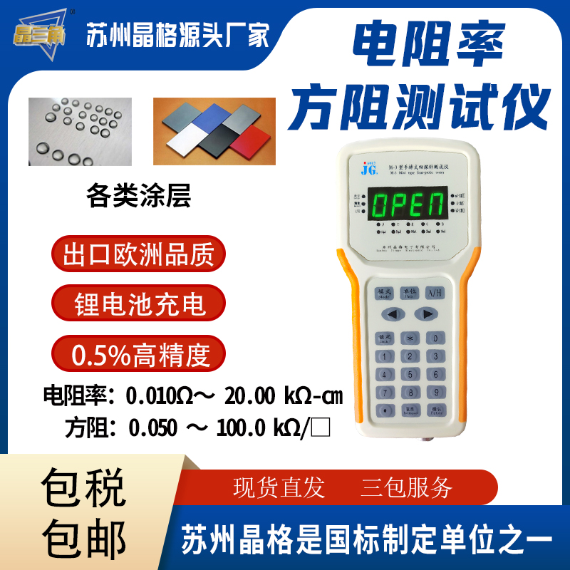 蘇州晶格M-3手持式四探針 納米涂層電阻率測試儀 納米涂層方塊電阻儀