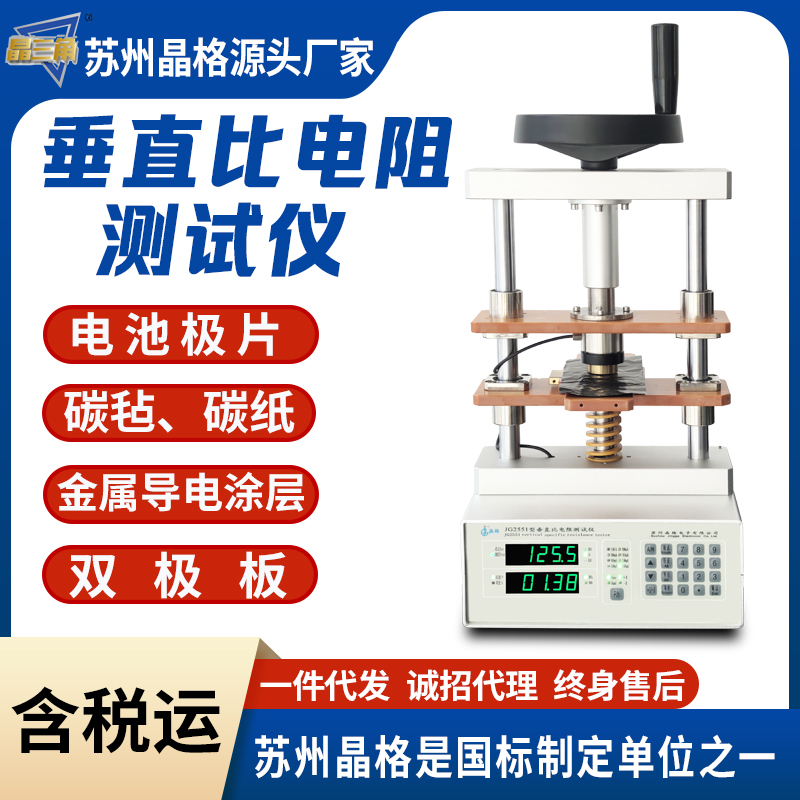 晶格ST2551碳紙雙極板垂直比電阻測(cè)試儀金屬導(dǎo)電涂層垂直比電阻儀